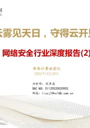 网络安全行业深度报告（2）：拨开云雾见天日，守得云开见月明