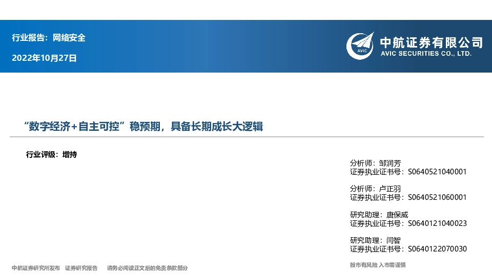 网络安全：“数字经济+自主可控”稳预期，具备长期成长大逻辑