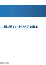 国防军工行业投资研究框架：大国崛起，军强国安