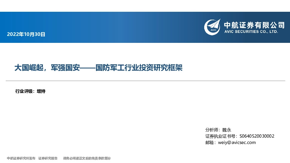 国防军工行业投资研究框架：大国崛起，军强国安