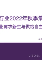 医药行业2022年秋季策略：产业需求新生与供给自主化