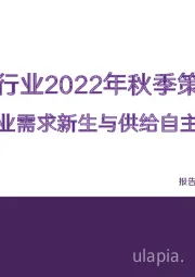 医药行业2022年秋季策略:产业需求新生与供给自主化