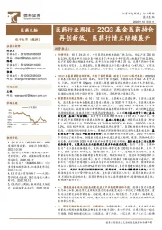 医药行业周报:22Q3基金医药持仓再创新低,医药行情正陆续展开