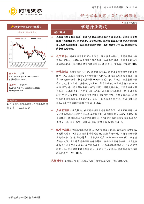 零售行业周报：静待需求复苏，关注利润修复