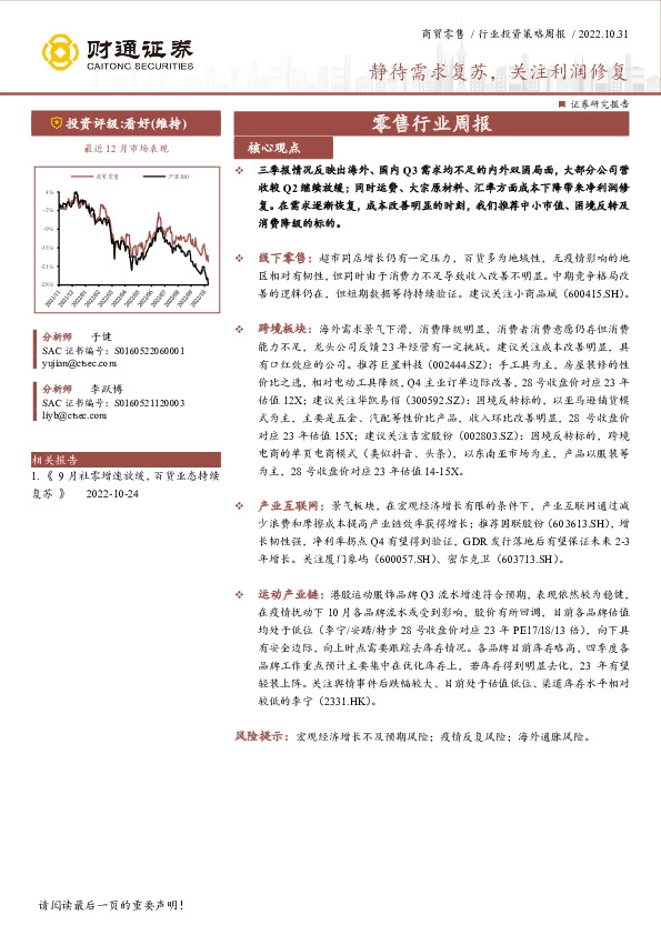 零售行业周报：静待需求复苏，关注利润修复