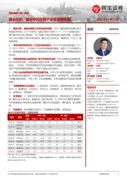 民生医药一周一席谈:国谈在即,看好中药创新产业链发展机遇