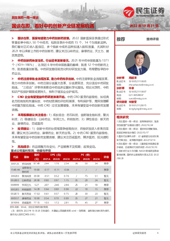 民生医药一周一席谈：国谈在即，看好中药创新产业链发展机遇