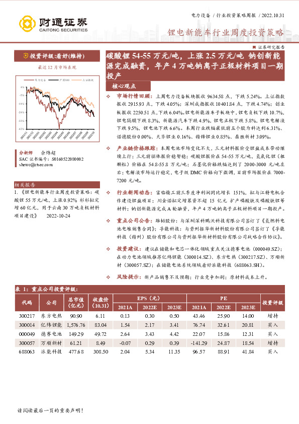 锂电新能车行业周度投资策略：碳酸锂54-55万元/吨，上涨2.5万元/吨钠创新能源完成融资，年产4万吨钠离子正极材料项目一期投产