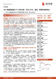 通信电子行业周观点第43期:AMD新款服务器CPU发布在即,关注DDR5、信创、教育的投资机会