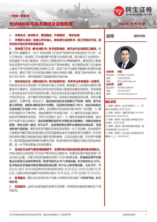 机械一周解一惑系列：光伏硅料环节技术路线及设备梳理