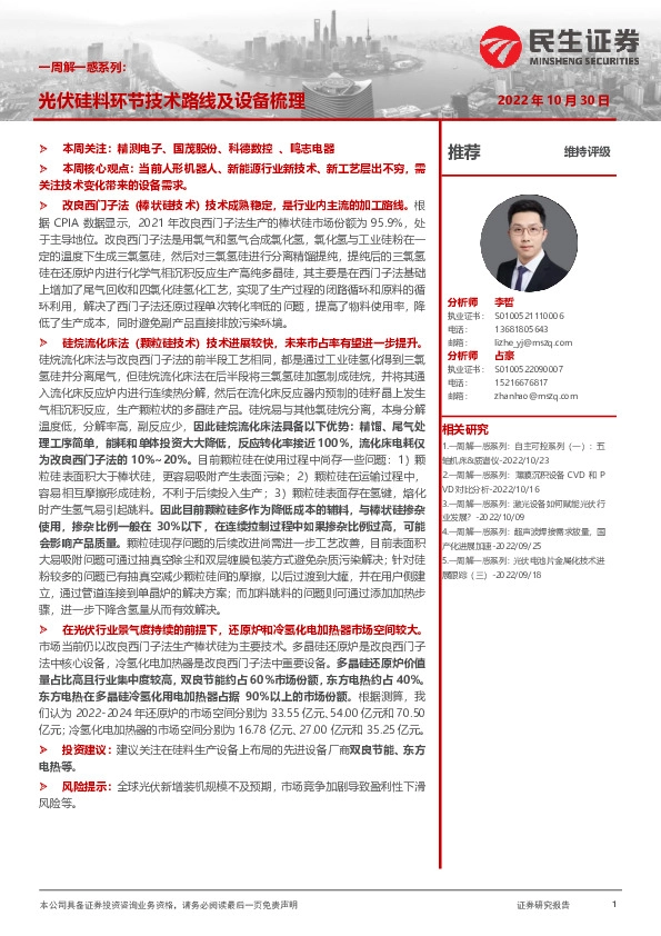 机械一周解一惑系列：光伏硅料环节技术路线及设备梳理