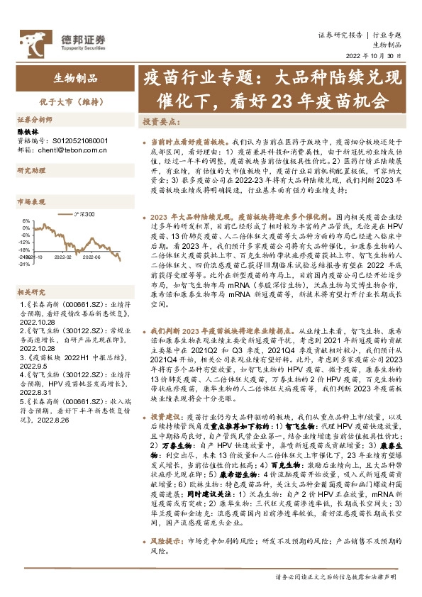疫苗行业专题：大品种陆续兑现催化下，看好23年疫苗机会