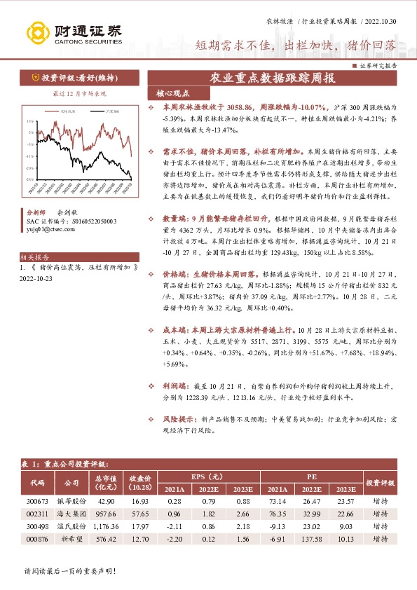 农林牧渔行业投资策略周报：短期需求不佳，出栏加快，猪价回落