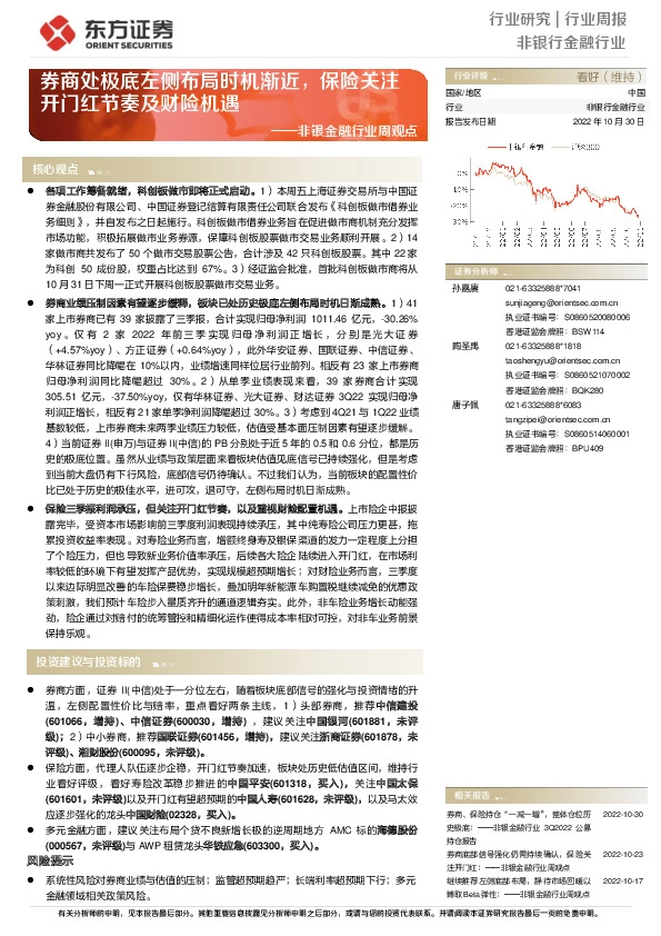 非银金融行业周观点：券商处极底左侧布局时机渐近，保险关注开门红节奏及财险机遇