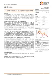 建筑材料行业研究周报：Q3板块基本面仍承压，防水新规利好行业提质扩容