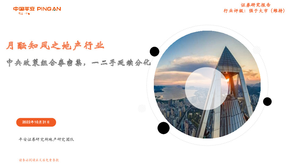 月酝知风之地产行业：中央政策组合拳密集，一二手延续分化