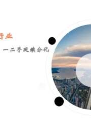 月酝知风之地产行业：中央政策组合拳密集，一二手延续分化