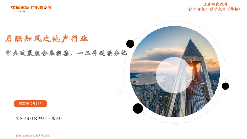 月酝知风之地产行业：中央政策组合拳密集，一二手延续分化