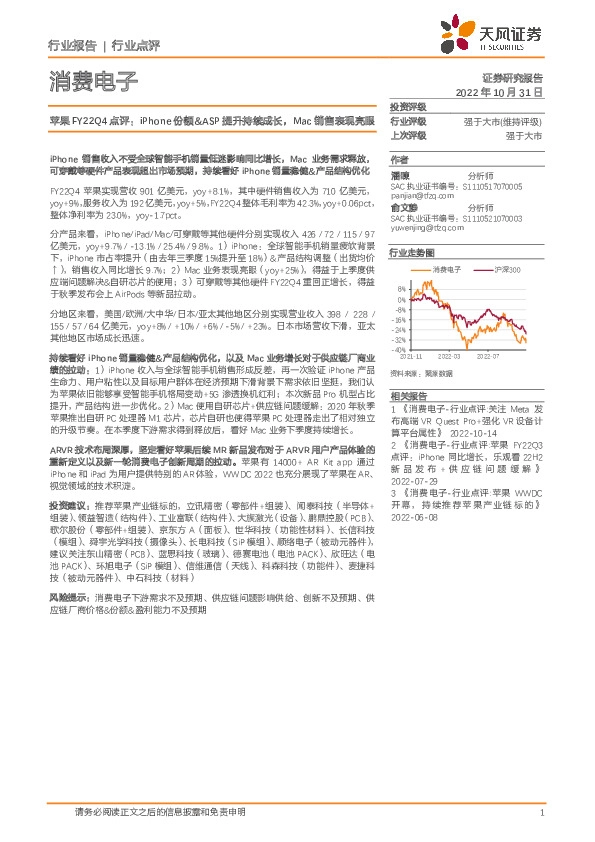 消费电子：苹果FY22Q4点评：iPhone份额&ASP提升持续成长，Mac销售表现亮眼