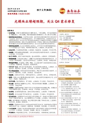 物联网周报：光模块业绩超预期，关注Q4需求修复