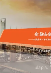 金融&金融科技行业周报:公募基金三季度报告披露完毕,科创板做市业务将正式启动
