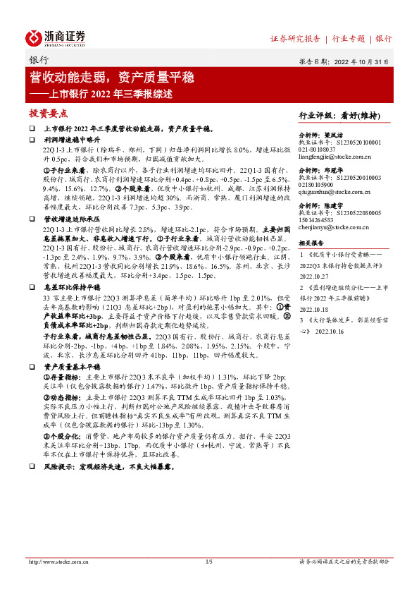 上市银行2022年三季报综述：营收动能走弱，资产质量平稳