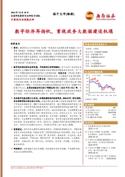 计算机行业政策点评：数字经济再扬帆，重视政务大数据建设机遇