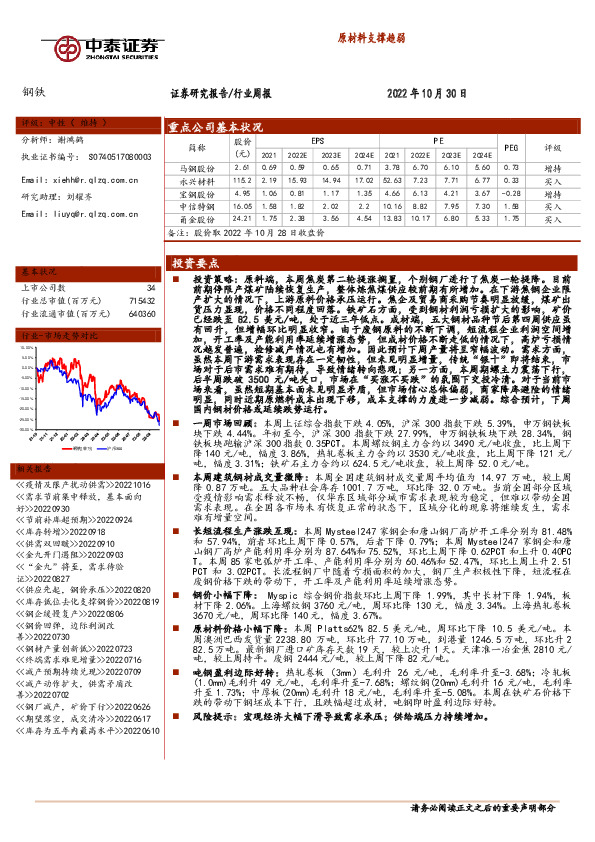 钢铁行业周报：原材料支撑趋弱