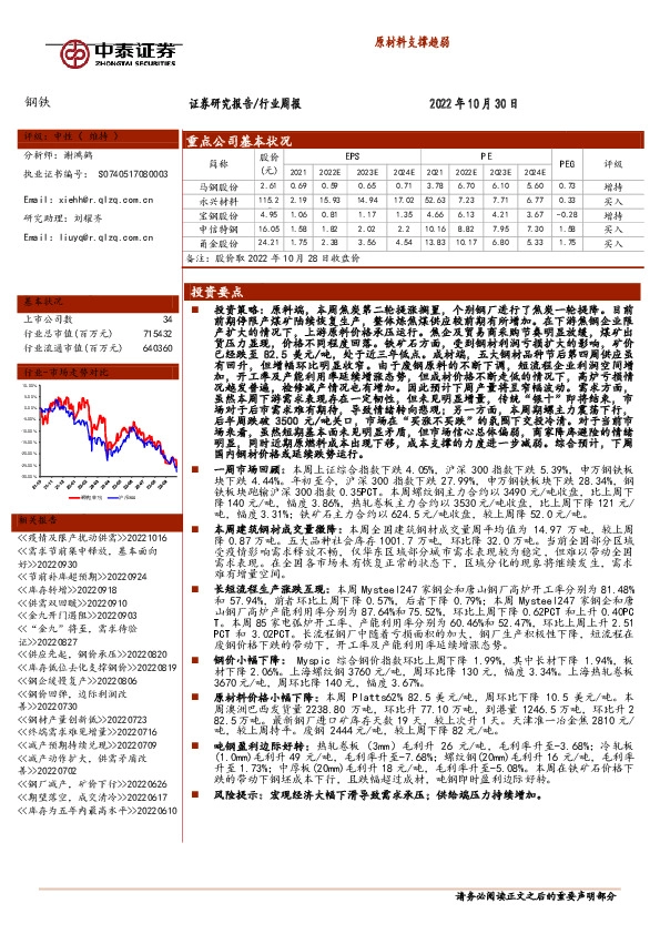 钢铁行业周报：原材料支撑趋弱