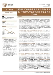 化工新材料行业周报：ASML可继续向中国出货非EUV光刻机，平煤神马对位芳纶项目打通全部工艺流程