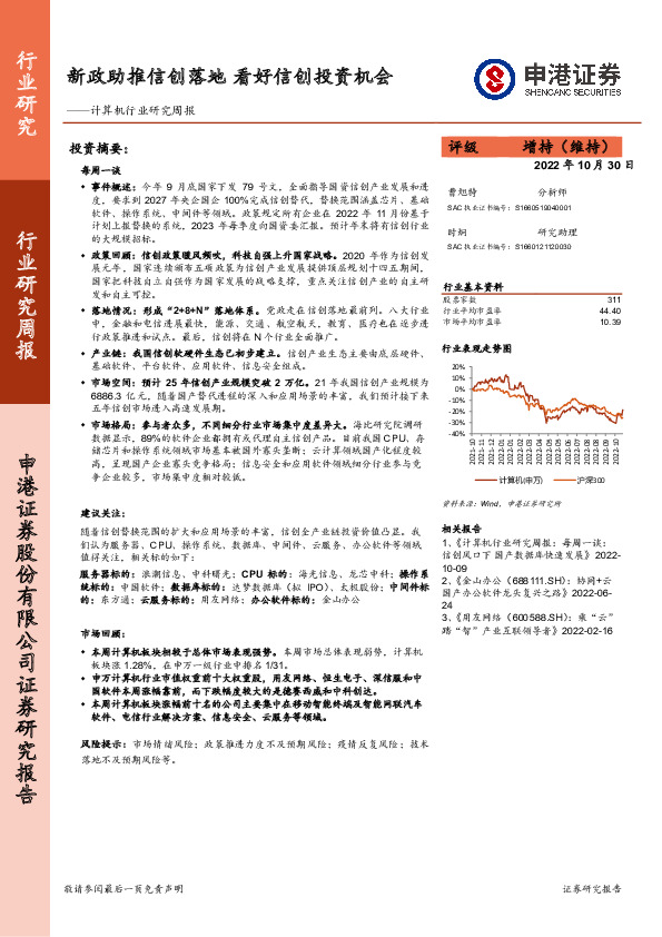 计算机行业研究周报：新政助推信创落地 看好信创投资机会