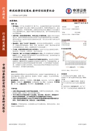 计算机行业研究周报：新政助推信创落地 看好信创投资机会