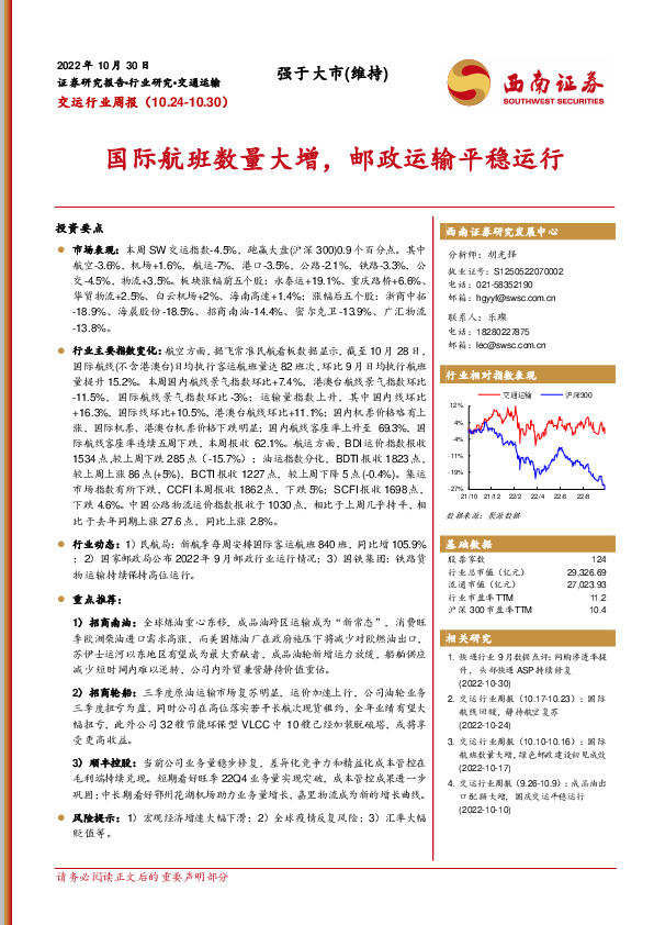 交运行业周报：国际航班数量大增，邮政运输平稳运行