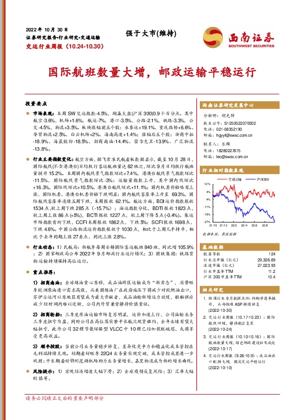 交运行业周报：国际航班数量大增，邮政运输平稳运行