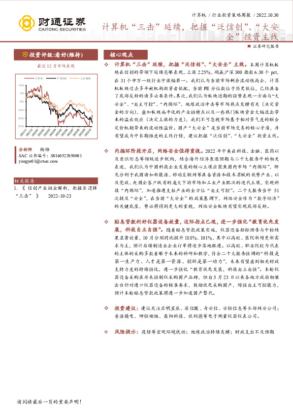 计算机行业投资策略周报：计算机“三击”延续，把握“泛信创”、“大安全”投资主线