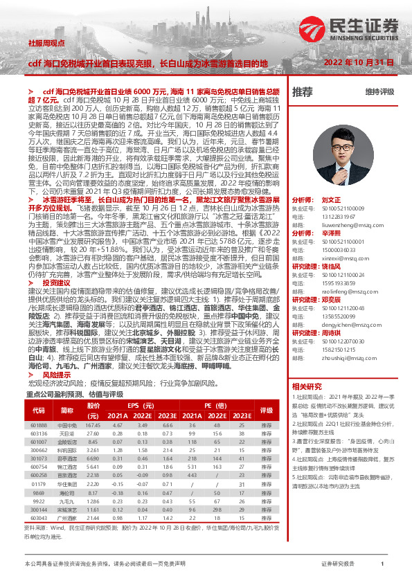 社服周观点：cdf海口免税城开业首日表现亮眼，长白山成为冰雪游首选目的地