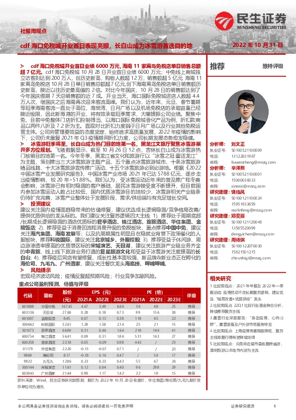 社服周观点：cdf海口免税城开业首日表现亮眼，长白山成为冰雪游首选目的地