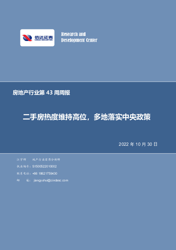 房地产行业第43周周报：二手房热度维持高位，多地落实中央政策