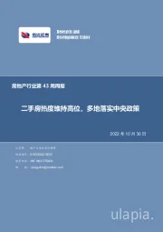 房地产行业第43周周报：二手房热度维持高位，多地落实中央政策