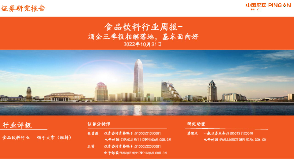 食品饮料行业周报：酒企三季报相继落地，基本面向好