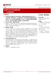 汽车行业深度报告:全球汽车百年发展历程