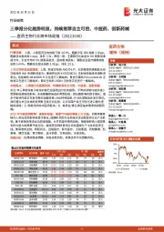 医药生物行业跨市场周报：三季报分化趋势明显，持续推荐自主可控、中医药、创新药械