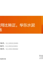 水泥行业研究周报：9月水泥产量同比转正，华东水泥价格继续上涨