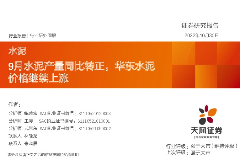 水泥行业研究周报：9月水泥产量同比转正，华东水泥价格继续上涨