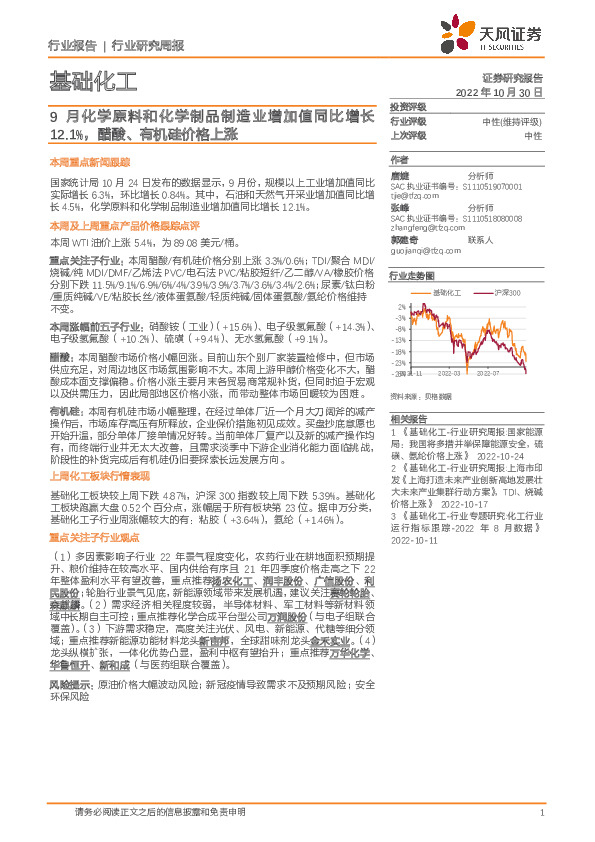 基础化工行业研究周报：9月化学原料和化学制品制造业增加值同比增长12.1%，醋酸、有机硅价格上涨