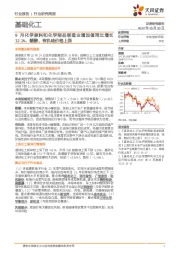 基础化工行业研究周报:9月化学原料和化学制品制造业增加值同比增长12.1%,醋酸、有机硅价格上涨
