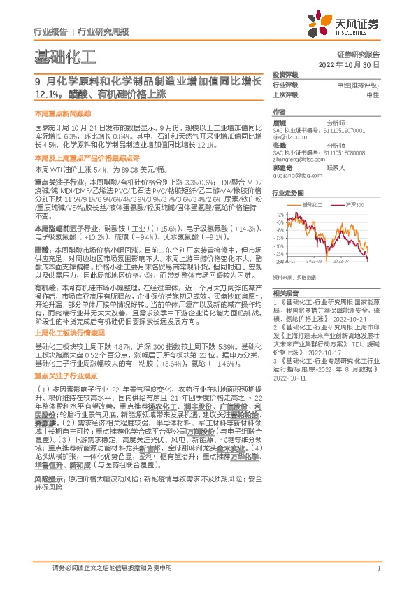 基础化工行业研究周报：9月化学原料和化学制品制造业增加值同比增长12.1%，醋酸、有机硅价格上涨