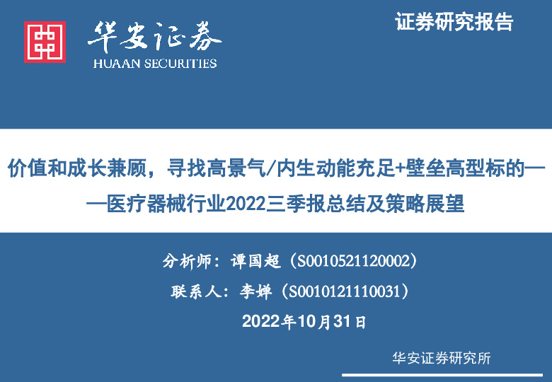 医疗器械行业2022三季报总结及策略展望：价值和成长兼顾，寻找高景气/内生动能充足+壁垒高型标的