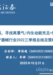 医疗器械行业2022三季报总结及策略展望：价值和成长兼顾，寻找高景气/内生动能充足+壁垒高型标的