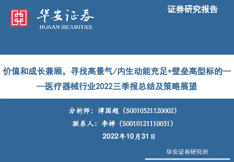 医疗器械行业2022三季报总结及策略展望：价值和成长兼顾，寻找高景气/内生动能充足+壁垒高型标的